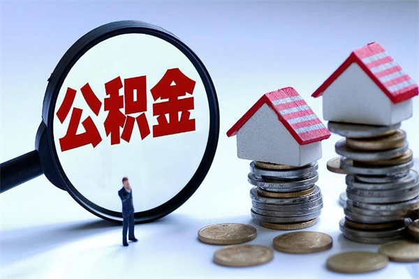 鹤壁的公积金怎么取出来（城市户口公积金提取需要多长时间）